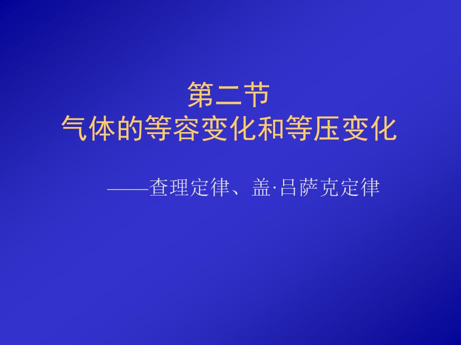 广东省江门一中人教版高中物理选修33课件82气体的等容变化的等温变化共15张PPT_第1页