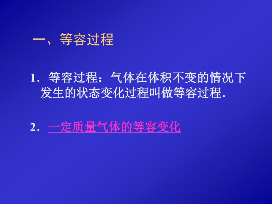 广东省江门一中人教版高中物理选修33课件82气体的等容变化的等温变化共15张PPT_第2页