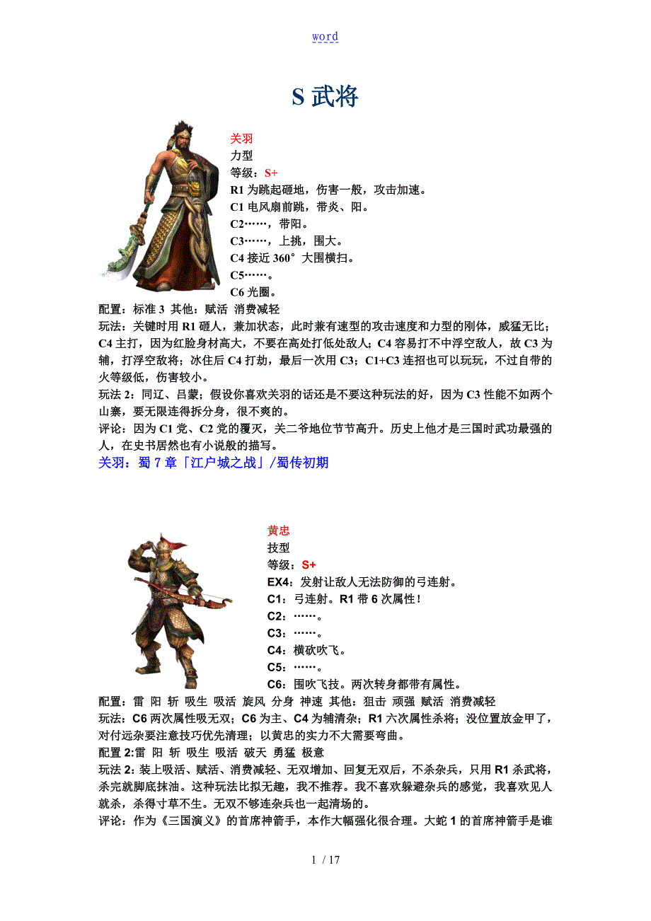 无双大蛇ZS武将精华总结材料推荐_第1页