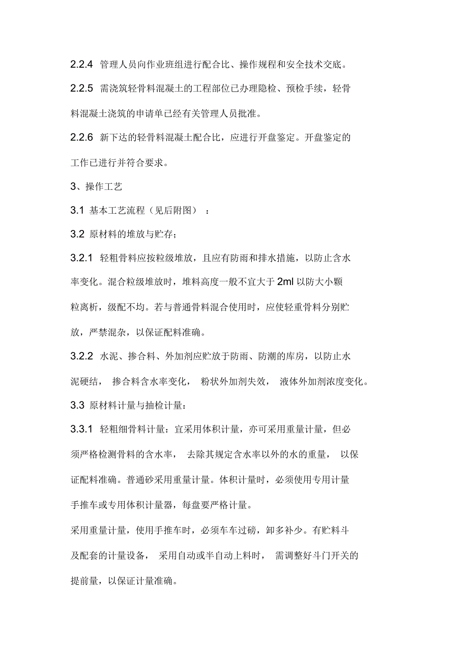 轻骨料混凝土现场拌制施工方案_第4页