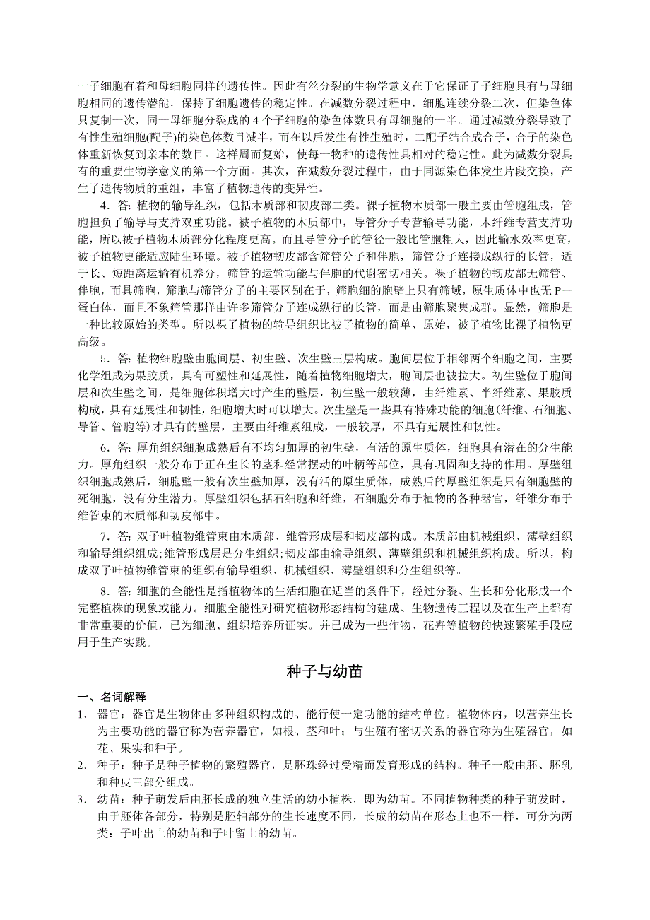 植物学复习思考题参考答案.doc_第4页