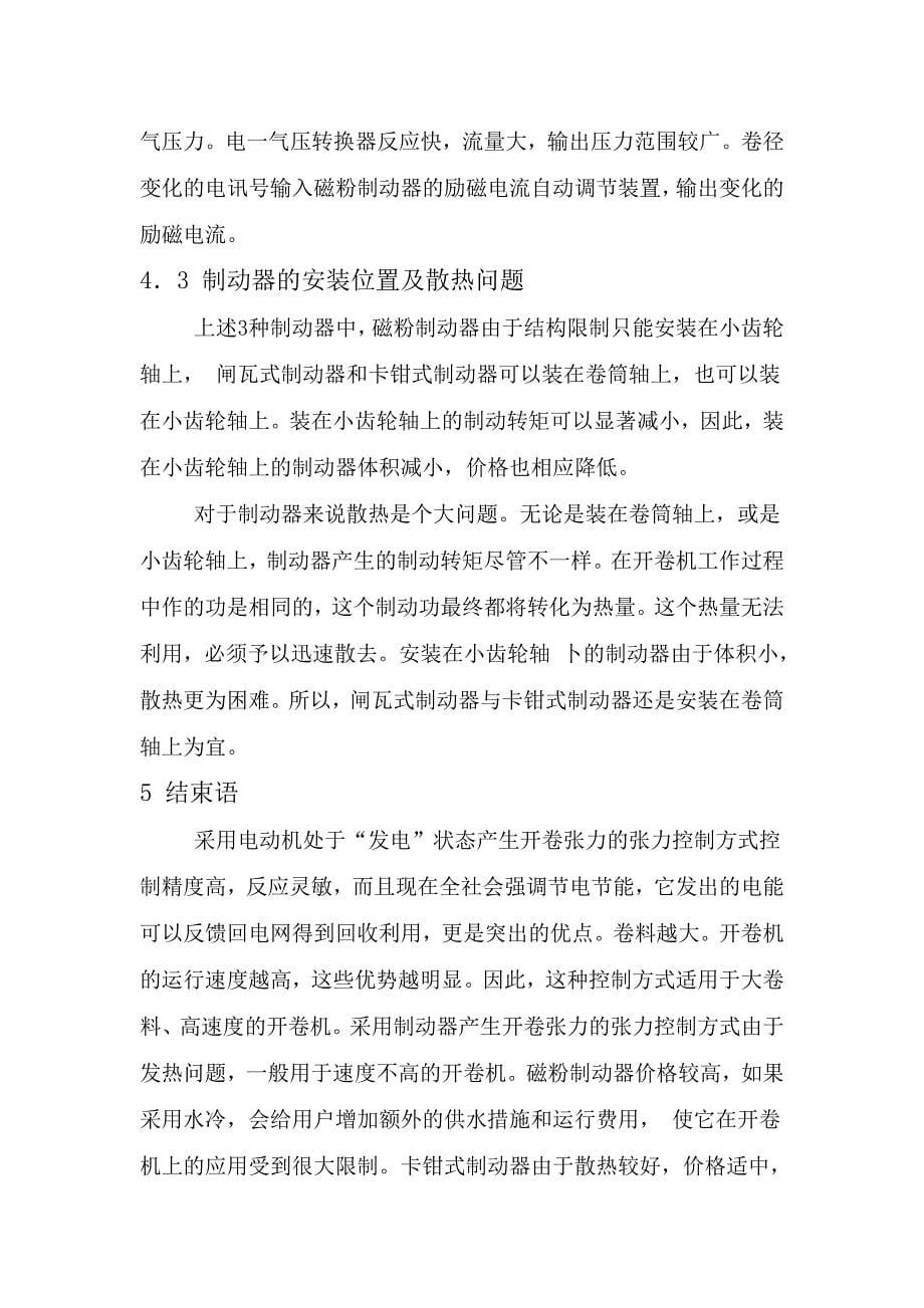 开卷机张力控制方法的探讨.doc_第5页