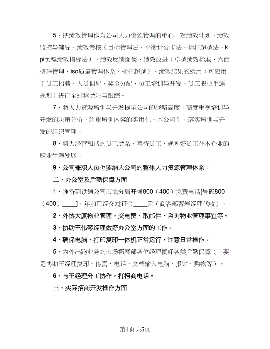 销售业务员工作计划2023年（二篇）.doc_第4页