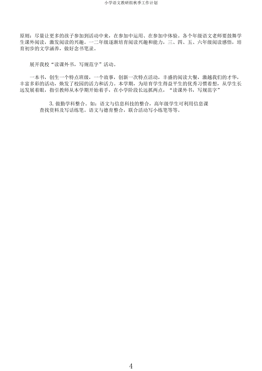小学语文教研组秋季工作计划.docx_第4页