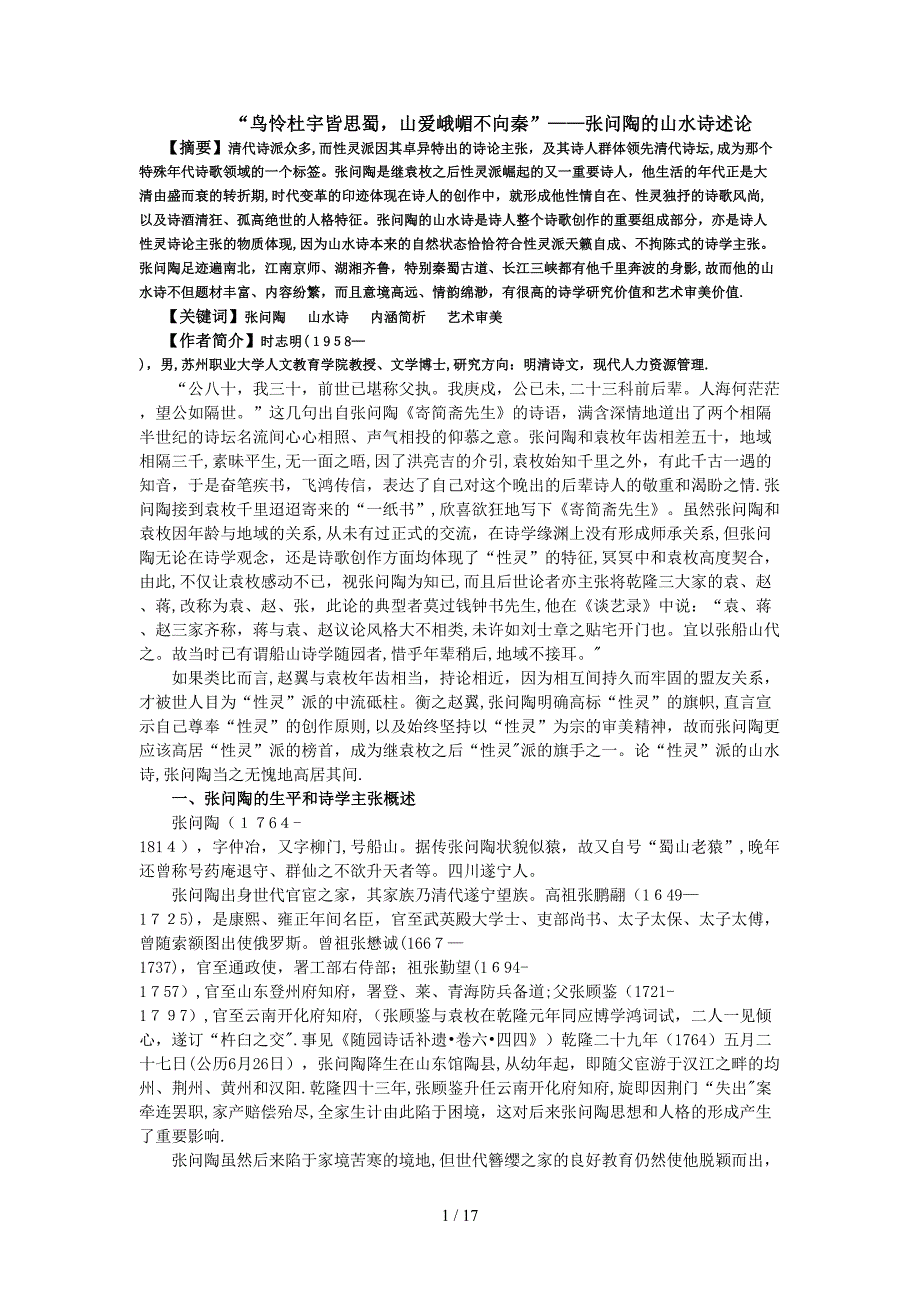 性灵派诗人张问陶的山水诗论_第1页