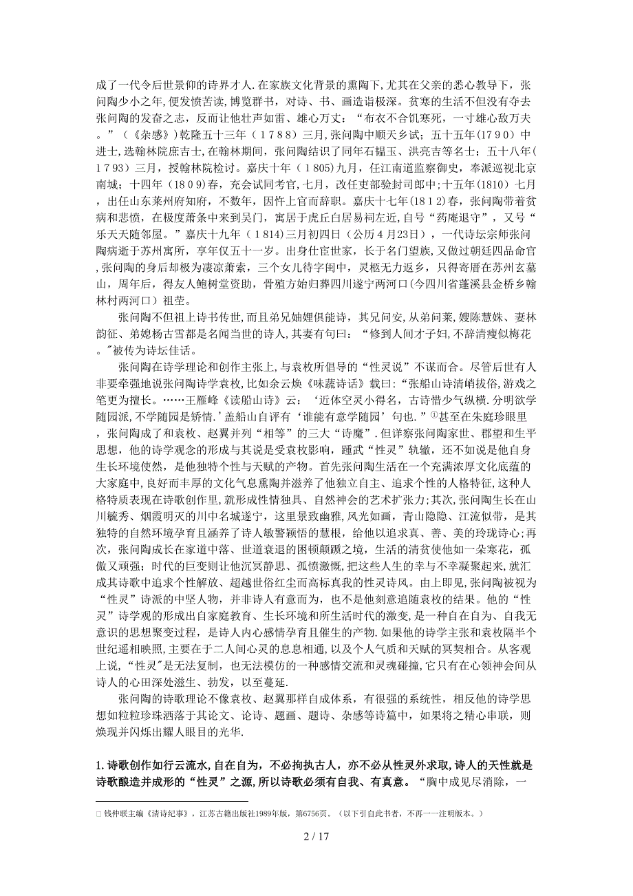 性灵派诗人张问陶的山水诗论_第2页