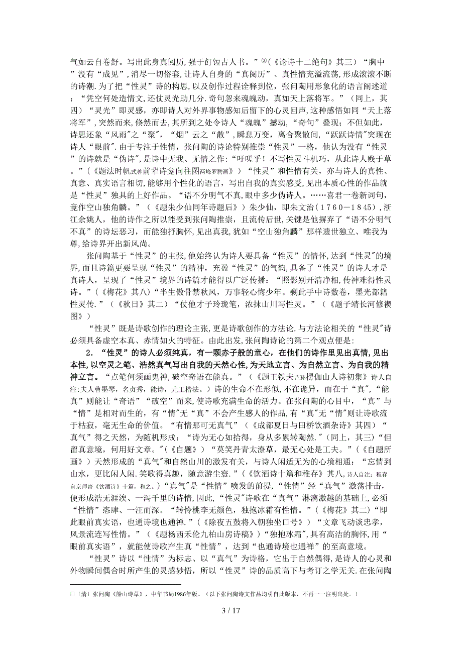 性灵派诗人张问陶的山水诗论_第3页