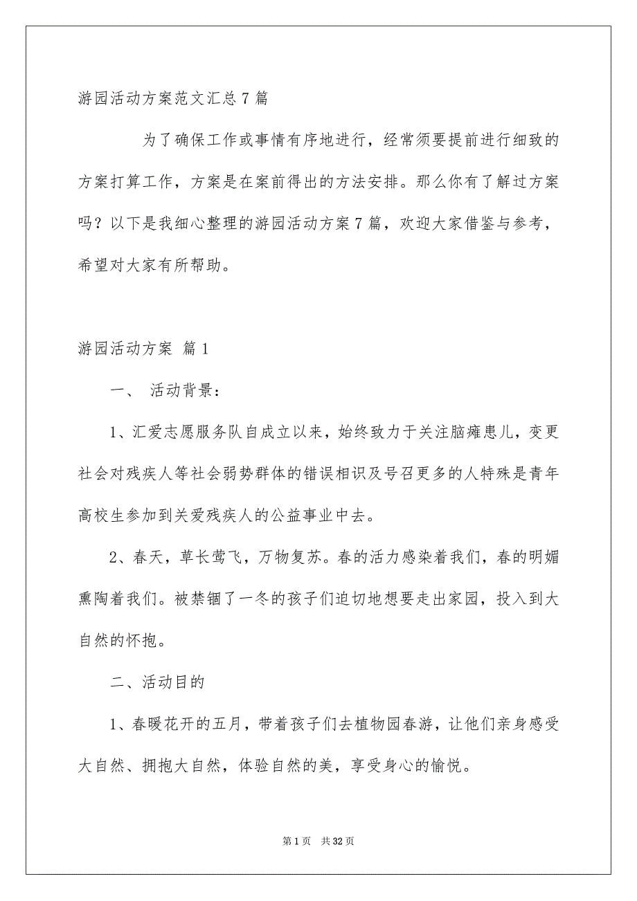 游园活动方案范文汇总7篇_第1页