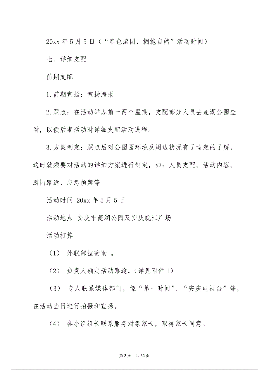 游园活动方案范文汇总7篇_第3页