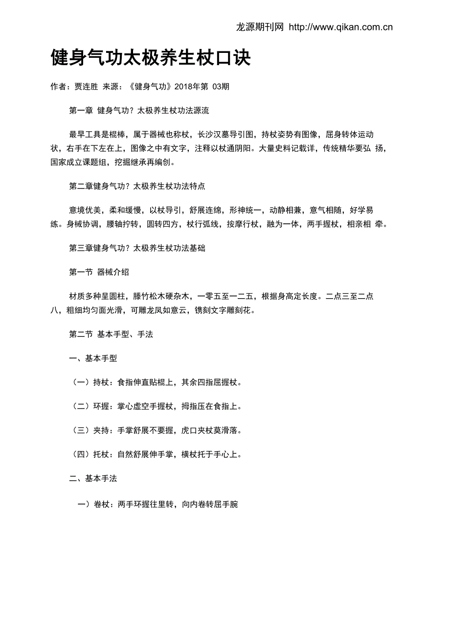 健身气功&amp;amp#183;太极养生杖口诀_第1页