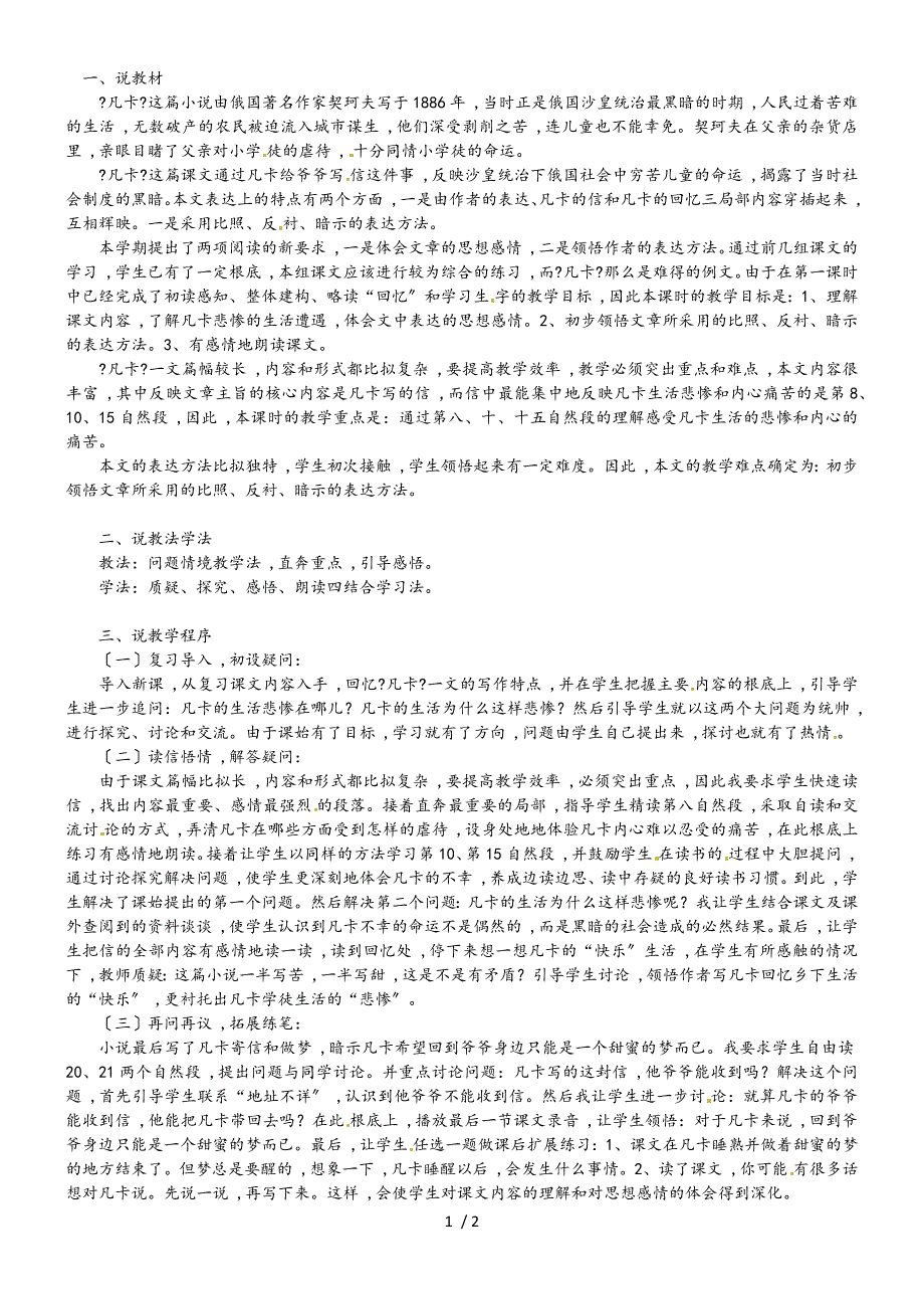 六年级上语文说课设计凡卡_长春版_第1页