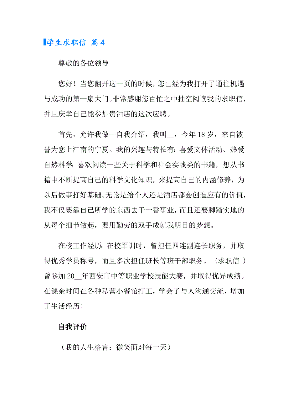 2022学生求职信汇总6篇（精选）_第4页