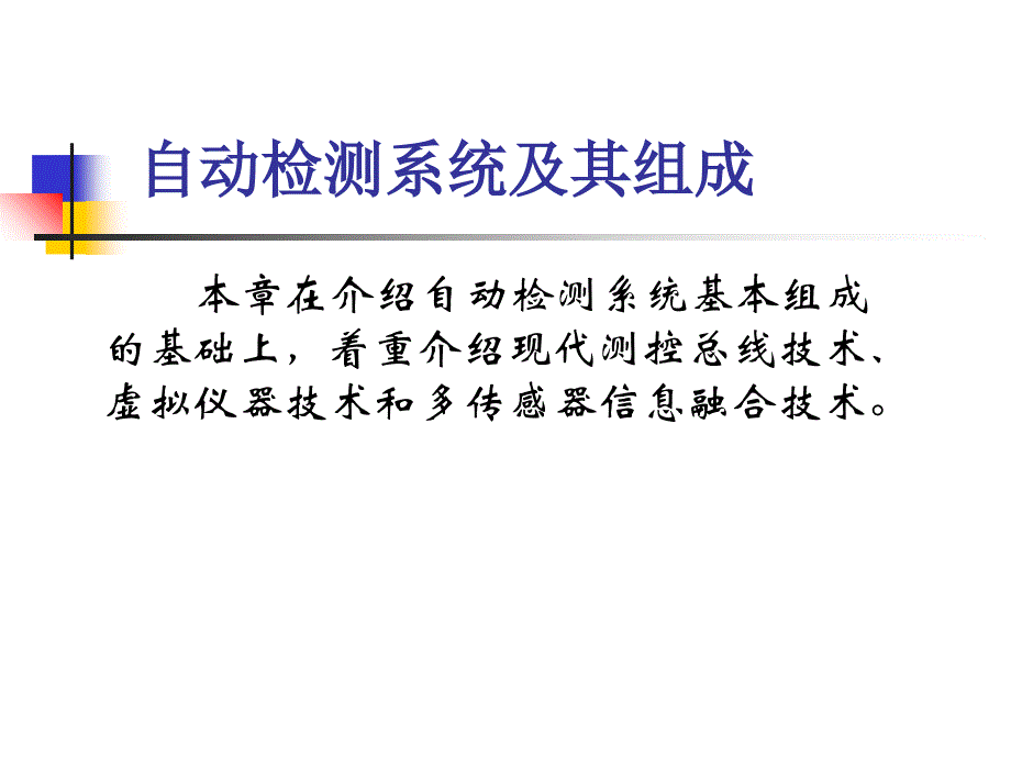 传感器与检测技术自动检测系统及其组成_第1页