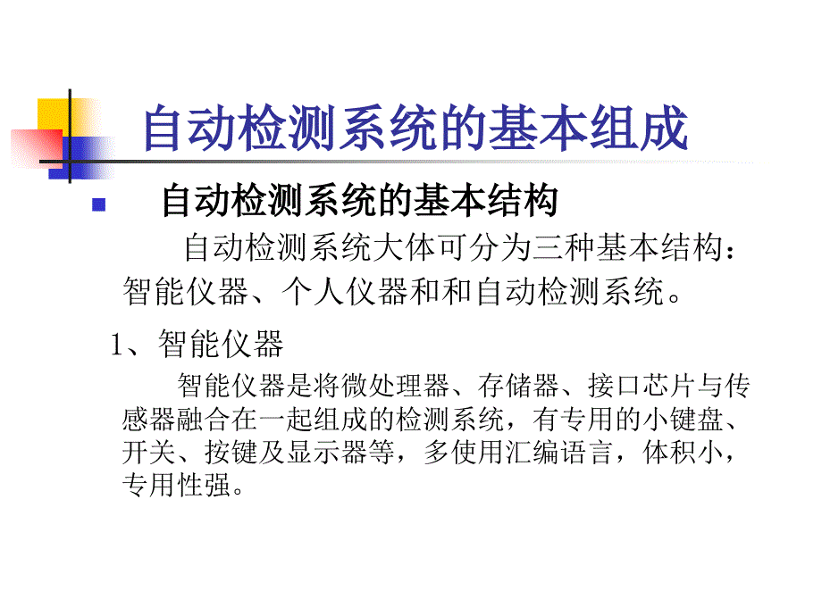 传感器与检测技术自动检测系统及其组成_第2页