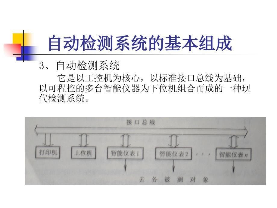 传感器与检测技术自动检测系统及其组成_第5页