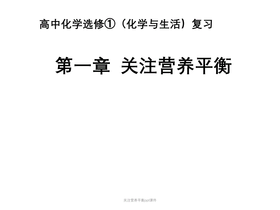 关注营养平衡ppt课件_第1页