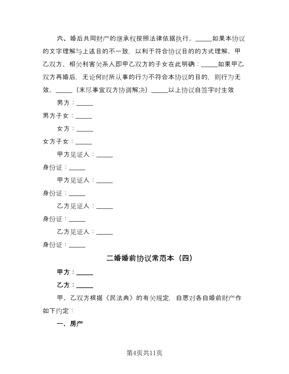 二婚婚前协议常范本（六篇）.doc_第4页