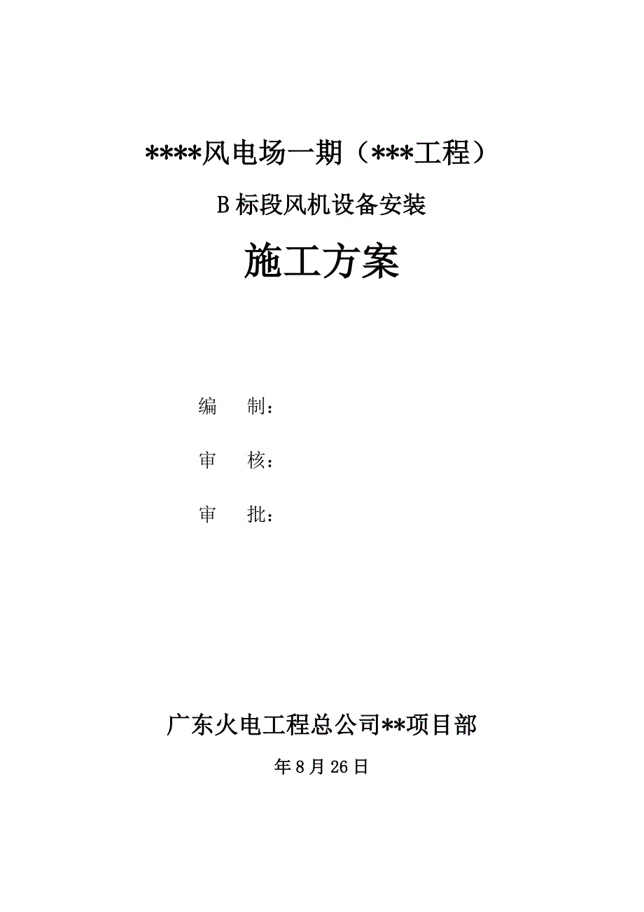 风电场风机安装风机设备安装施工方案_第2页