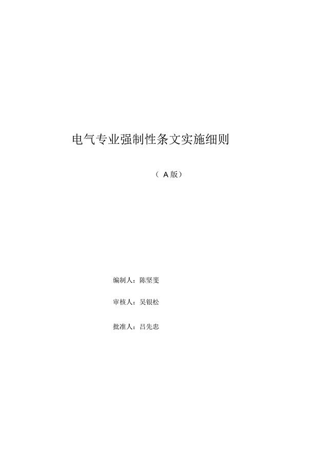 电气专业强制性条文实施细则