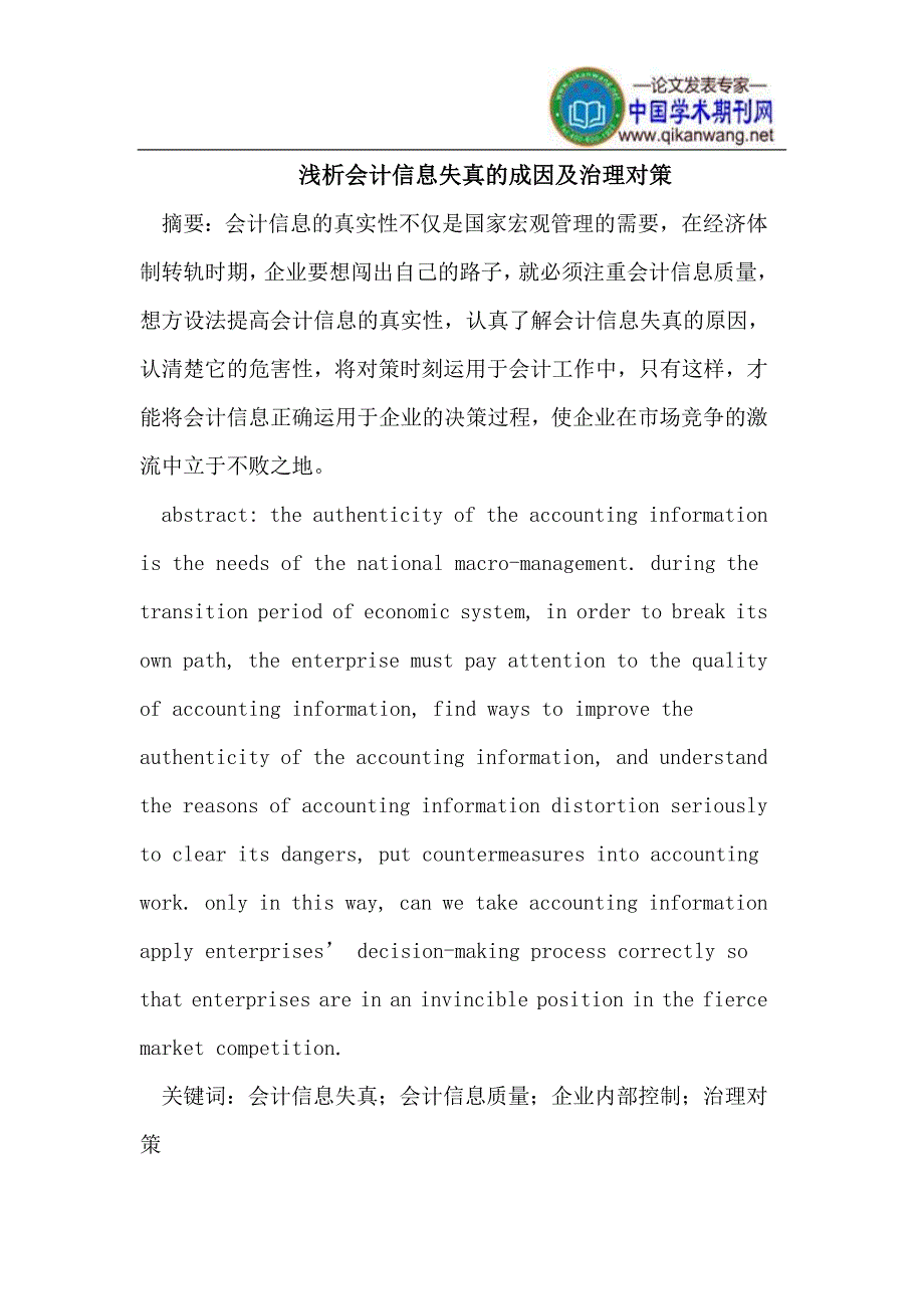 会计信息失真的成因及治理对策.doc_第1页