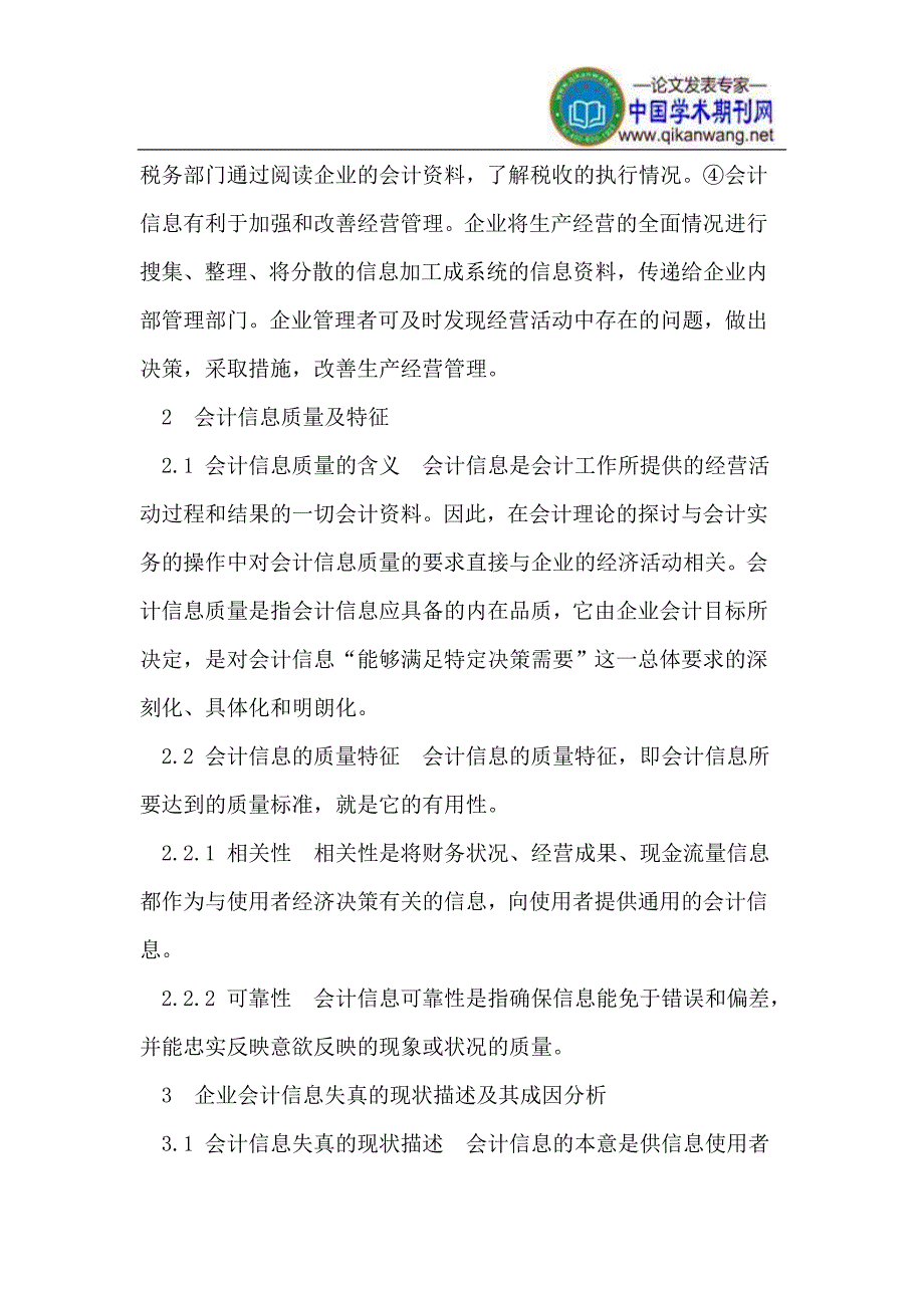 会计信息失真的成因及治理对策.doc_第3页