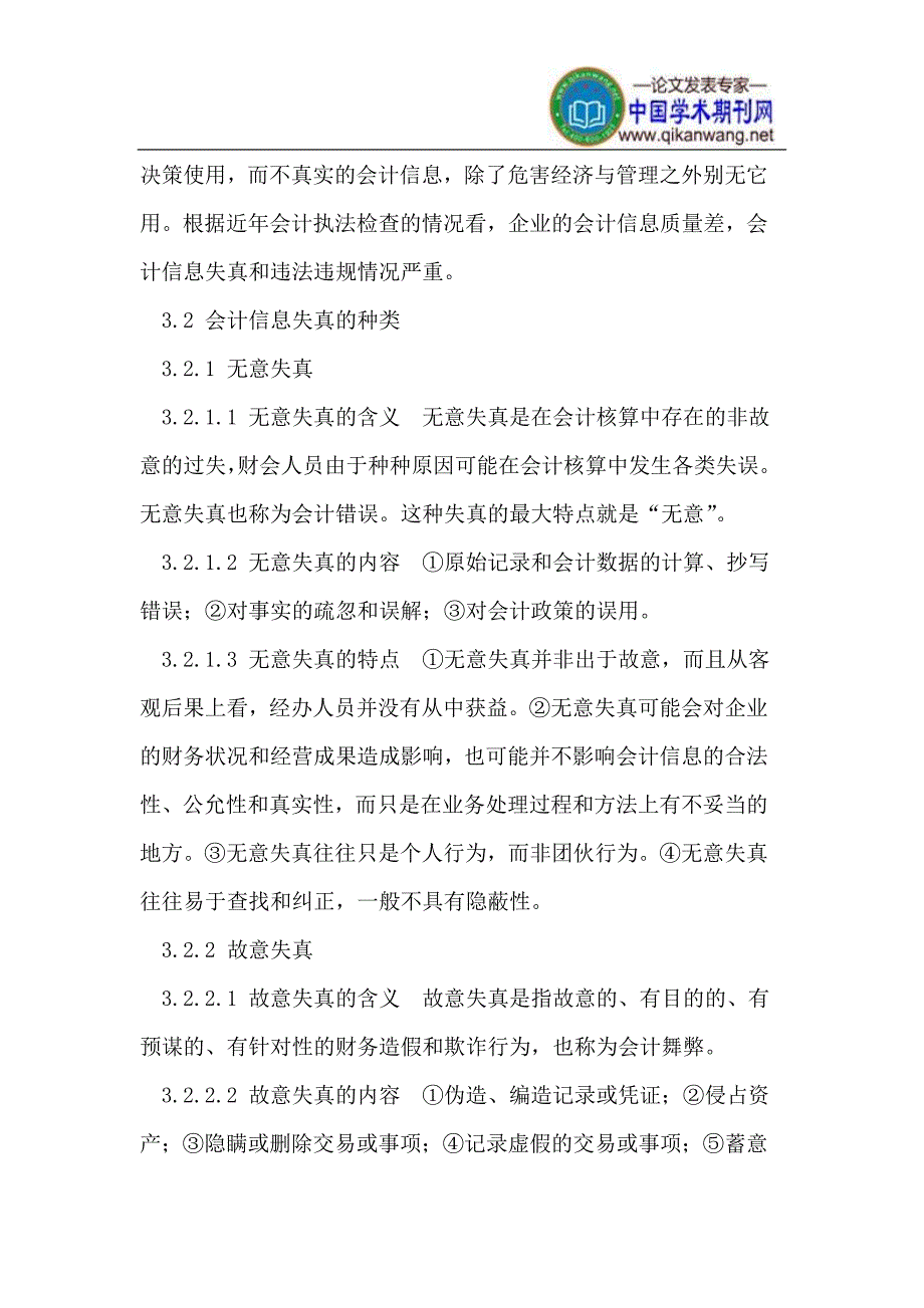 会计信息失真的成因及治理对策.doc_第4页