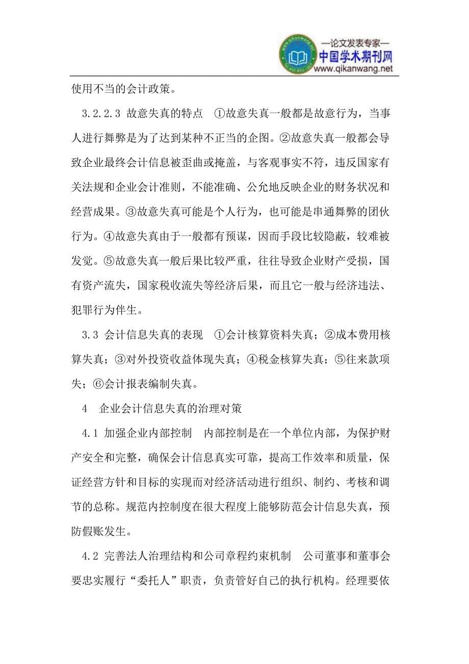 会计信息失真的成因及治理对策.doc_第5页