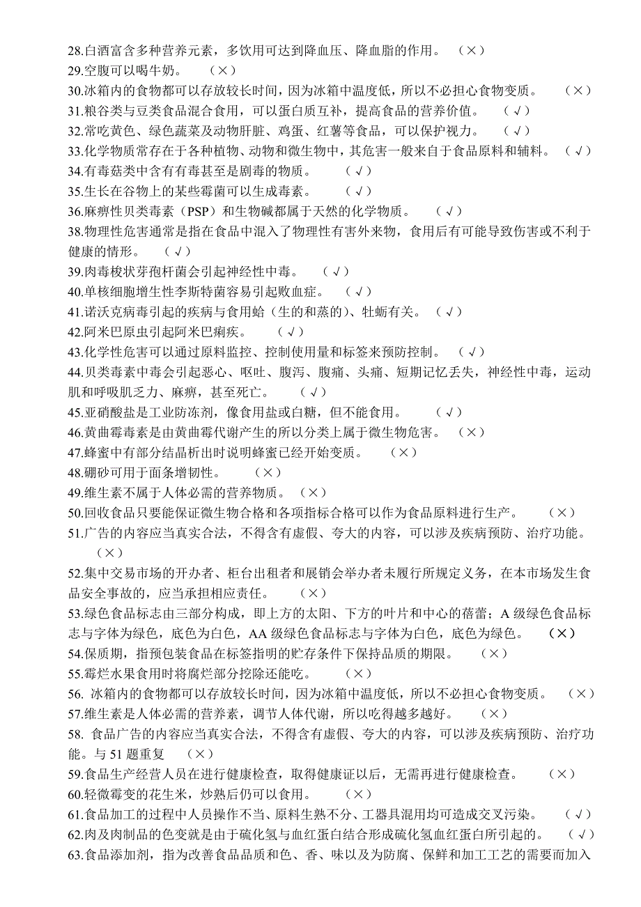 新《食品安全法》知识竞赛题目及答案(初中)_第2页