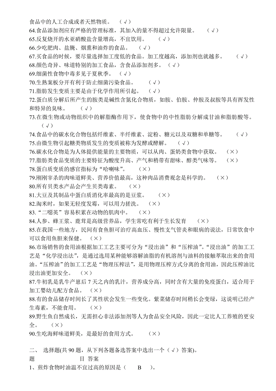 新《食品安全法》知识竞赛题目及答案(初中)_第3页