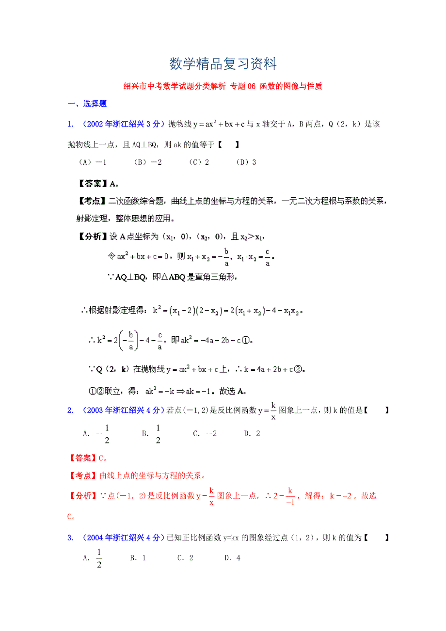 浙江绍兴中考数学分类解析6：函数的图像与性质_第1页