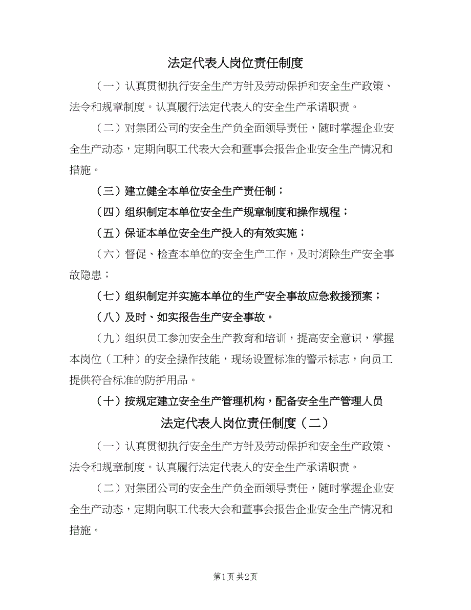 法定代表人岗位责任制度（2篇）.doc_第1页