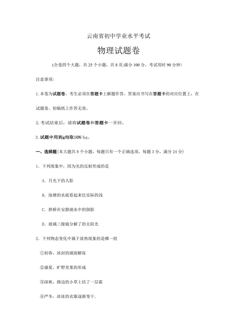 2024年云南省初中学业水平考试物理试题卷原版高清_第1页