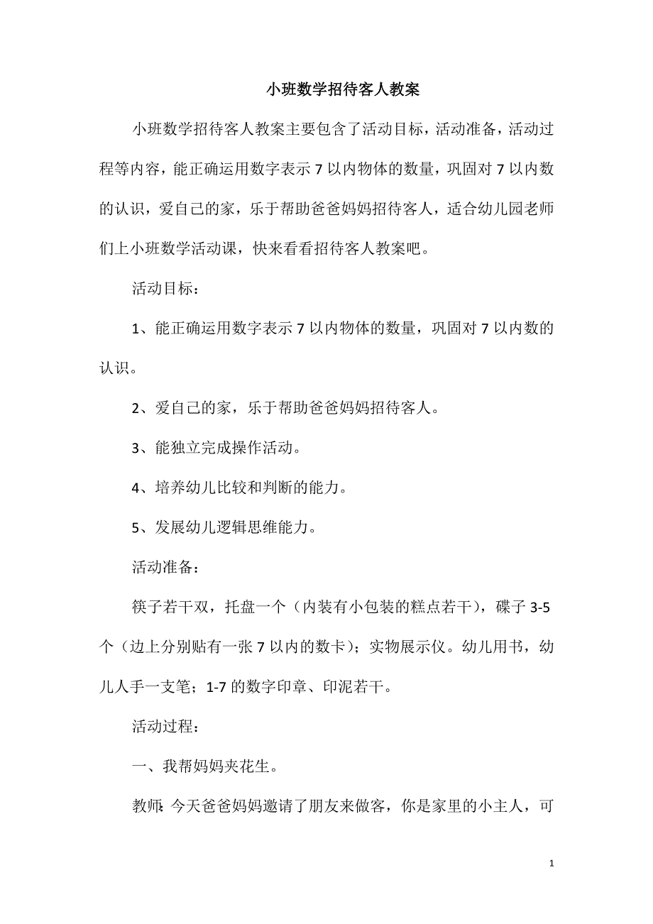 小班数学招待客人教案_第1页