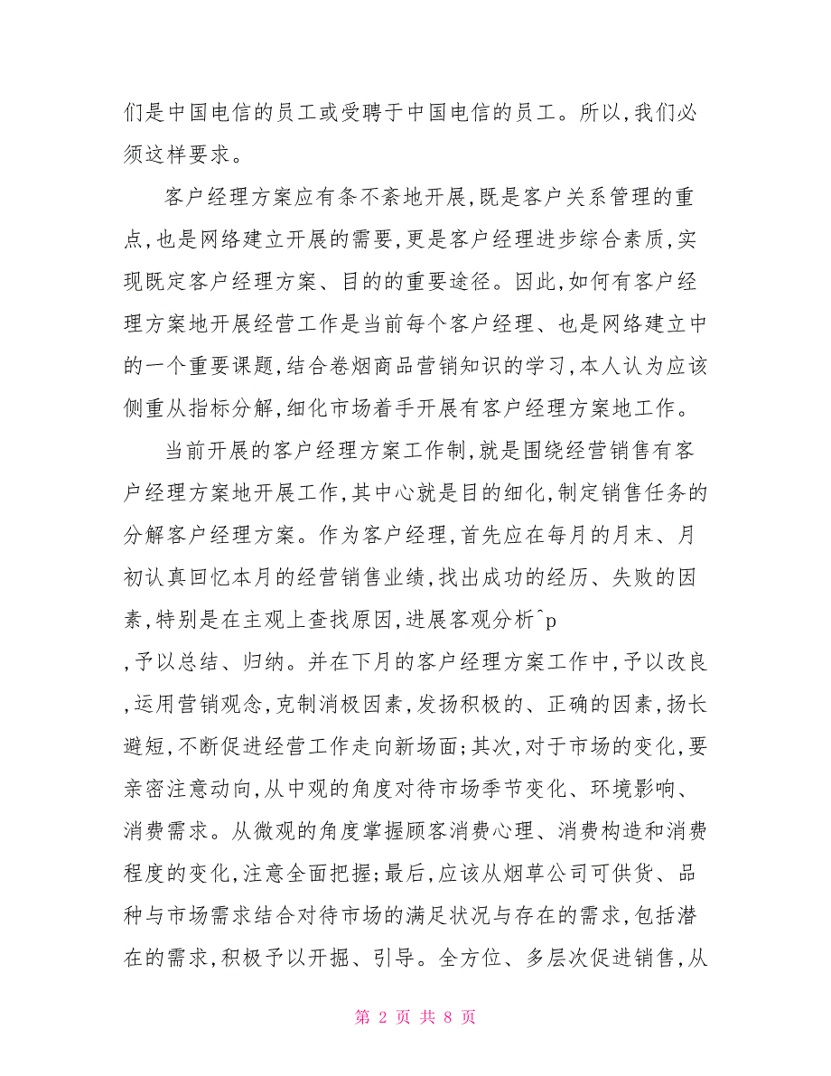 2022电信工作计划范文_第2页