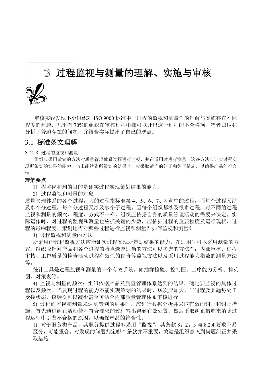 【管理精品】过程监视与测量的理解、实施与审核_第1页