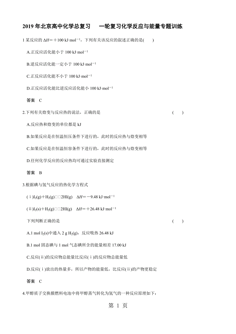 2023年北京高中化学总复习 一轮复习化学反应与能量专题训练.docx_第1页