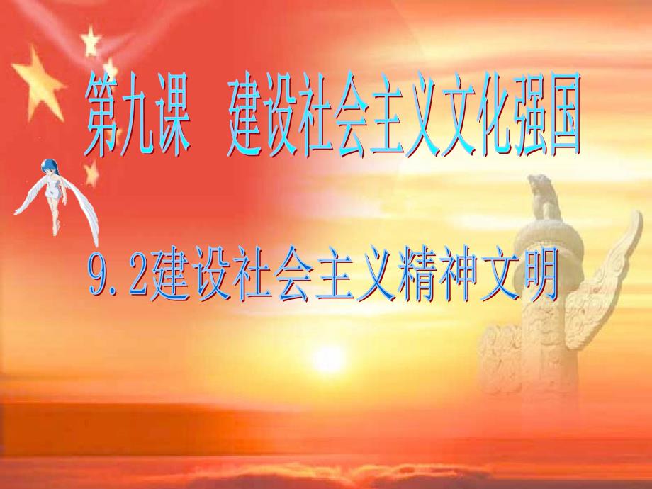 高中政治 9.2建设社会主义精神文明_第1页