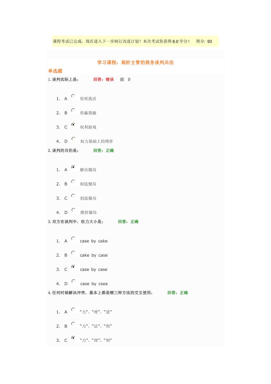 高阶主管的商务谈判兵法试题答案.doc_第1页