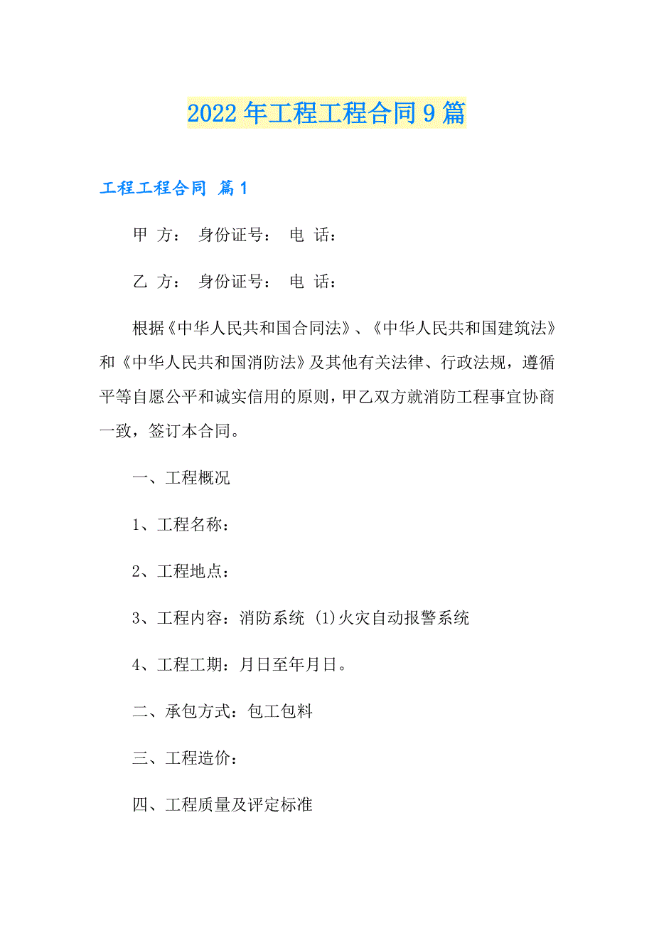 2022年工程工程合同9篇【汇编】_第1页