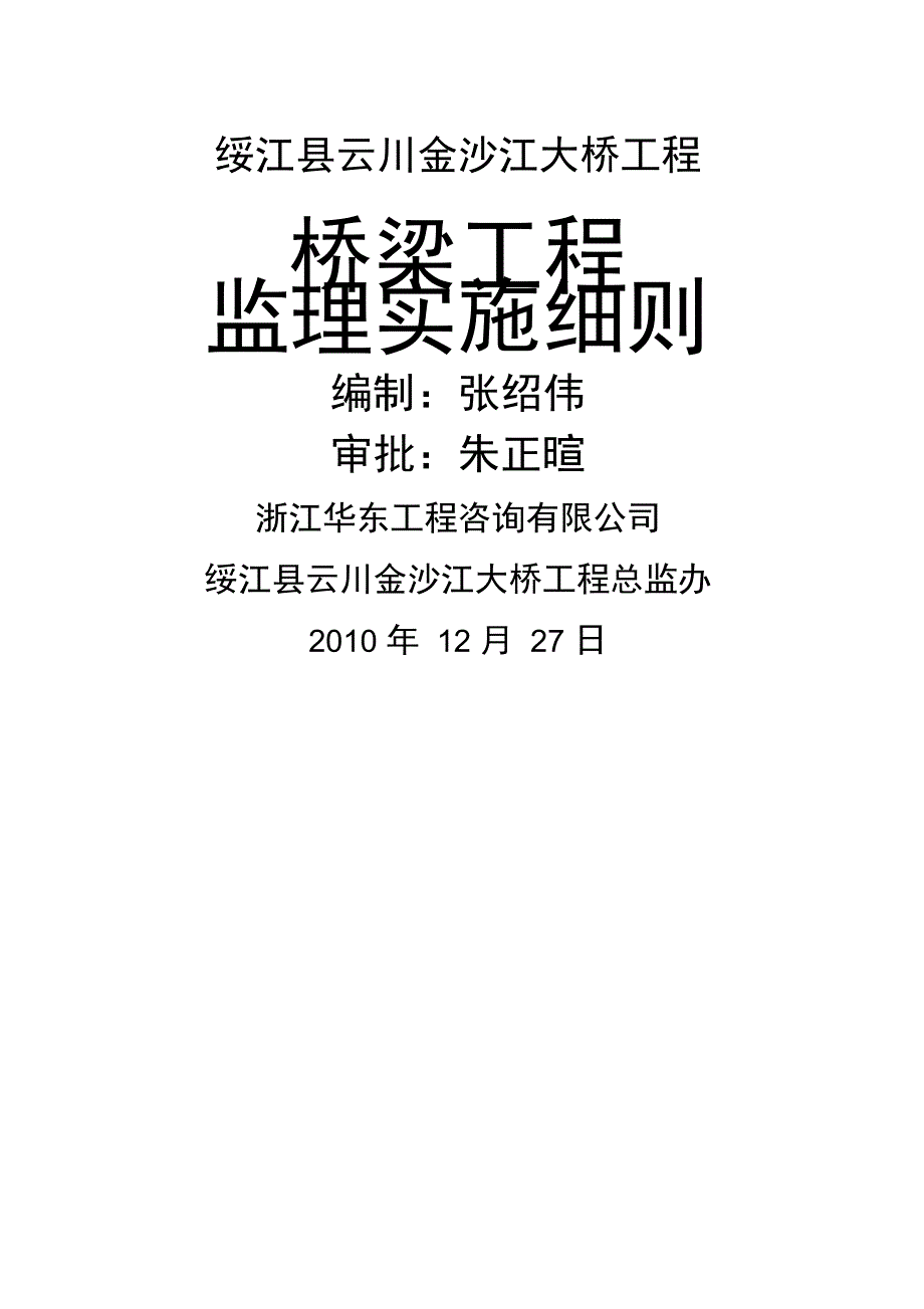 桥梁施工监理实施细则_第1页