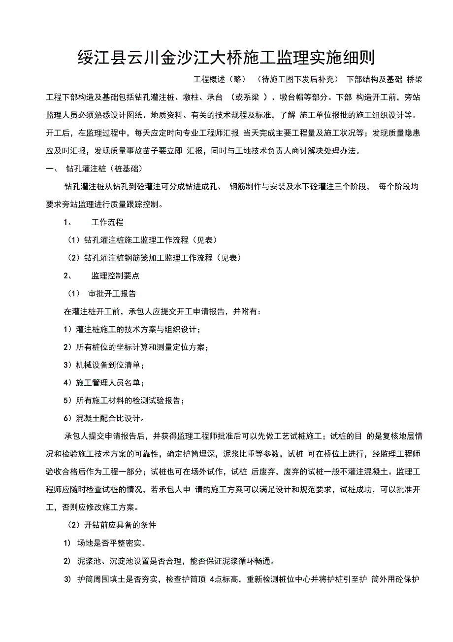 桥梁施工监理实施细则_第2页