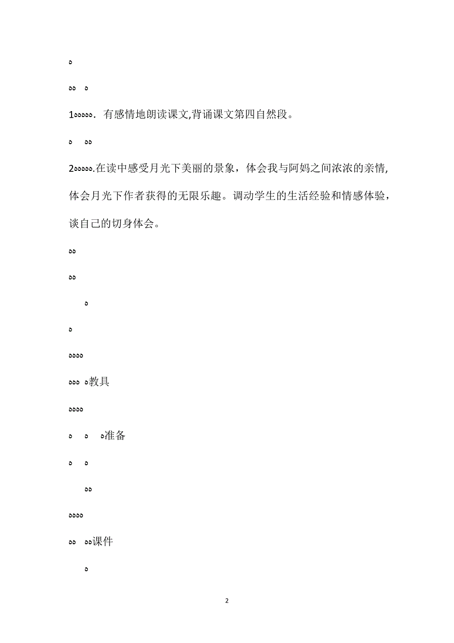 部编版四年级上册走月亮第二课时语文教案_第2页