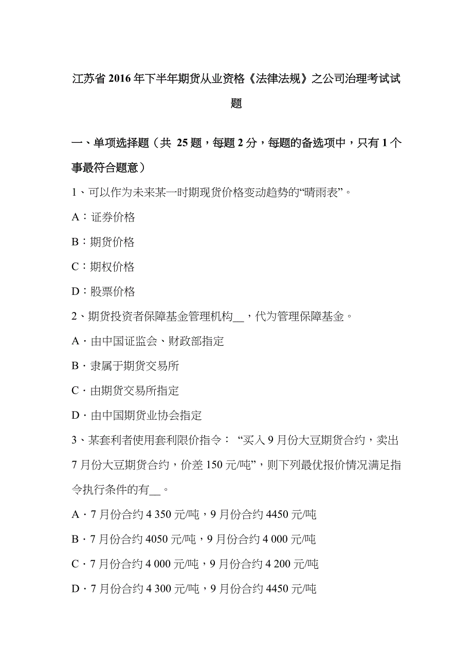 2023年江苏省下半年期货从业资格法律法规之公司治理考试试题_第1页