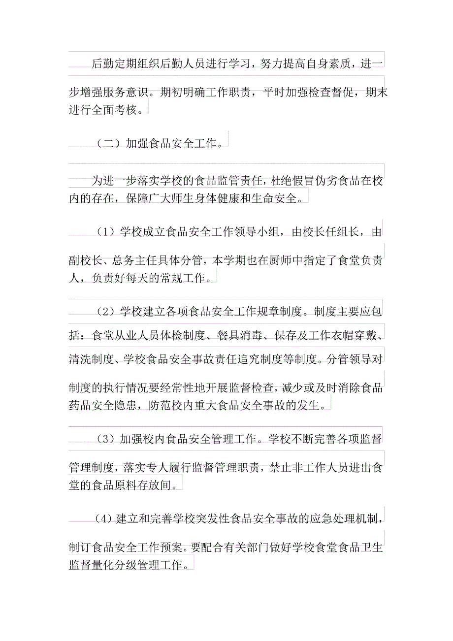 2021年小学后勤工作计划三篇_第2页