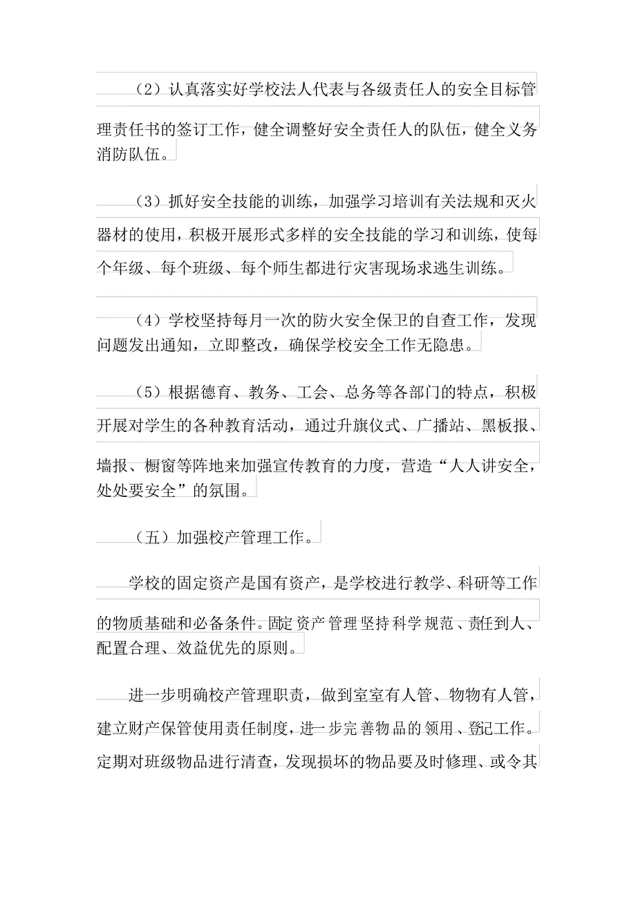 2021年小学后勤工作计划三篇_第4页