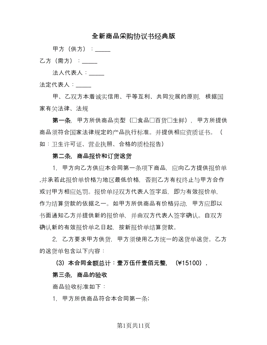 全新商品采购协议书经典版（四篇）.doc_第1页