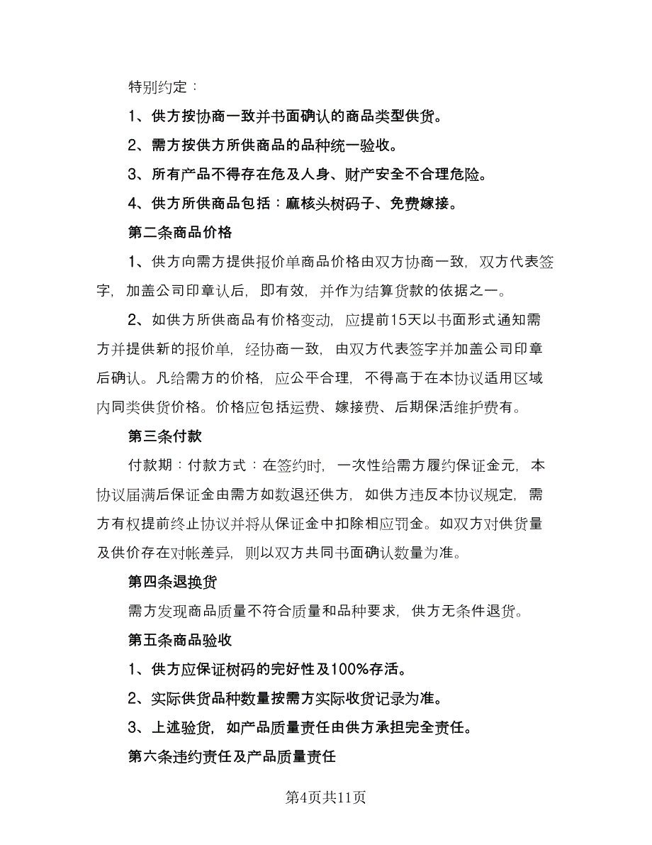 全新商品采购协议书经典版（四篇）.doc_第4页