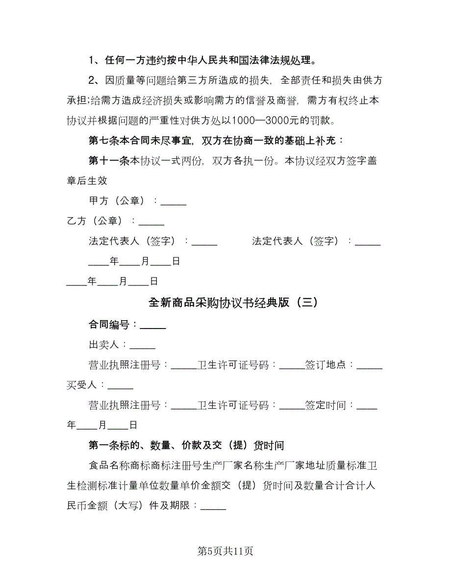 全新商品采购协议书经典版（四篇）.doc_第5页