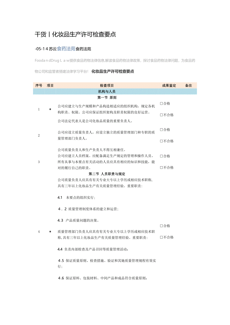 化妆品生产许可检查要点_第1页