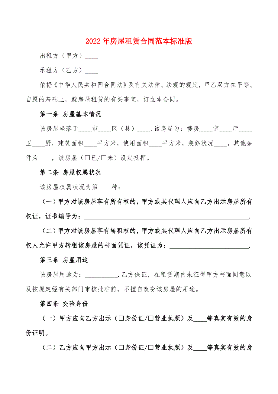 2022年房屋租赁合同范本标准版(10篇)_第1页